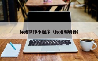 福建标语制作小程序（标语编辑器）