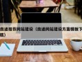福建南通推荐网站建设（南通网站建设方案模板下载）