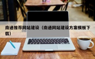 福建南通推荐网站建设（南通网站建设方案模板下载）