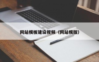 福建网站模板建设视频（网站模版）