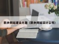 福建新乡网站建设方案（新乡网站设计公司）