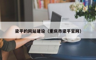 福建梁平的网站建设（重庆市梁平官网）