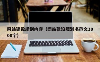 福建网站建设规划内容（网站建设规划书范文3000字）