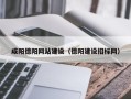 福建咸阳德阳网站建设（德阳建设招标网）