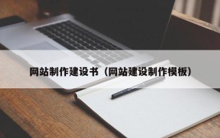 福建网站制作建设书（网站建设制作模板）