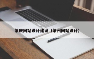 福建肇庆网站设计建设（肇州网站设计）