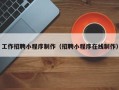 福建工作招聘小程序制作（招聘小程序在线制作）