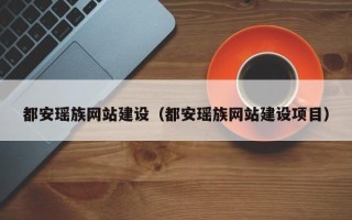 福建都安瑶族网站建设（都安瑶族网站建设项目）