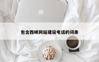 福建包含西峡网站建设电话的词条