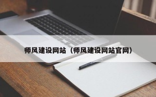 福建师风建设网站（师风建设网站官网）