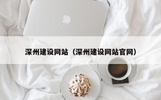 福建深州建设网站（深州建设网站官网）