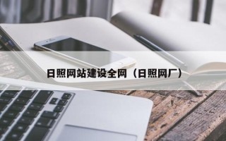 福建日照网站建设全网（日照网厂）