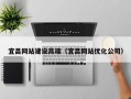 福建宜昌网站建设高端（宜昌网站优化公司）