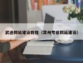 福建武进网站建设教程（常州专业网站建设）