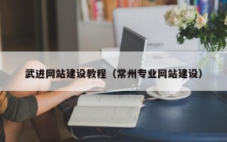 福建武进网站建设教程（常州专业网站建设）