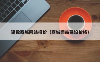 福建建设商城网站报价（商城网站建设价格）