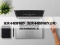 福建延安小程序制作（延安小程序制作公司）