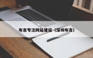 福建布吉专注网站建设（深圳布吉）