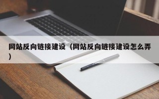 福建网站反向链接建设（网站反向链接建设怎么弄）