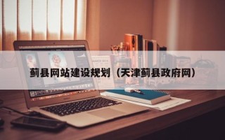 福建蓟县网站建设规划（天津蓟县政府网）