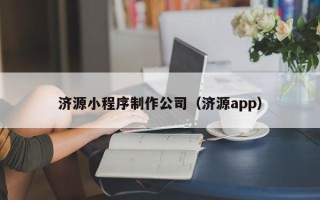 福建济源小程序制作公司（济源app）